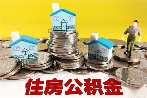 东平辞职后如何领取公积金（已辞职住房公积金怎么领取）