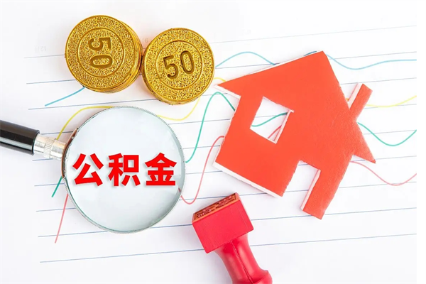 东平离职了如何提取公积（离职了如何提取住房公积金）