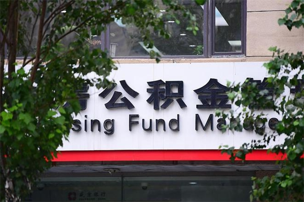 东平提公积金多久到账（请问提取公积金多久到账）