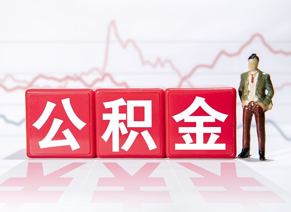东平离职就可以取公积金吗（离职还可以取公积金吗）