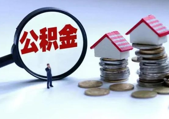 东平离职后公积金怎么取（离职后公积金怎么取出来?）