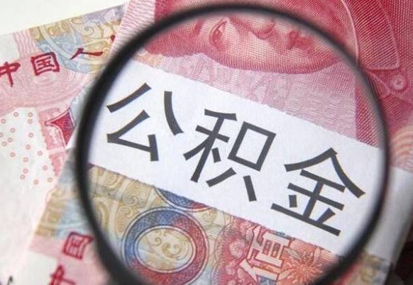 东平按月领取公积金（公积金怎么按月领取）
