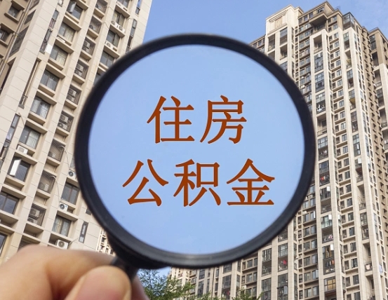 东平公积金封存了怎么取（公积金封存了怎么取?）