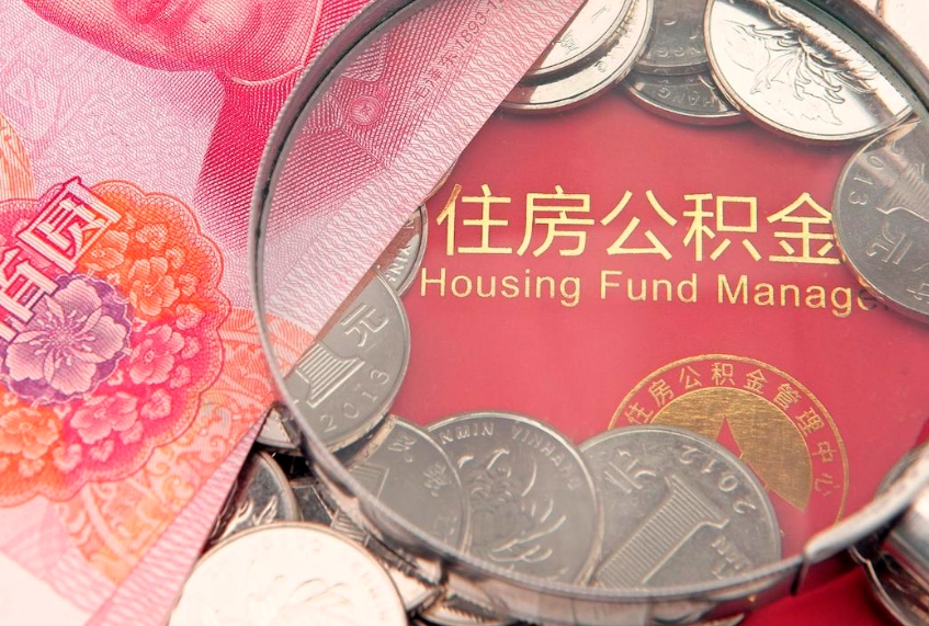 东平的住房公积金怎么取出来（怎么提取市公积金）